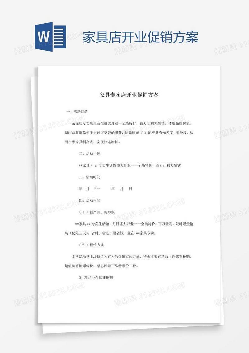 家具店开业促销方案