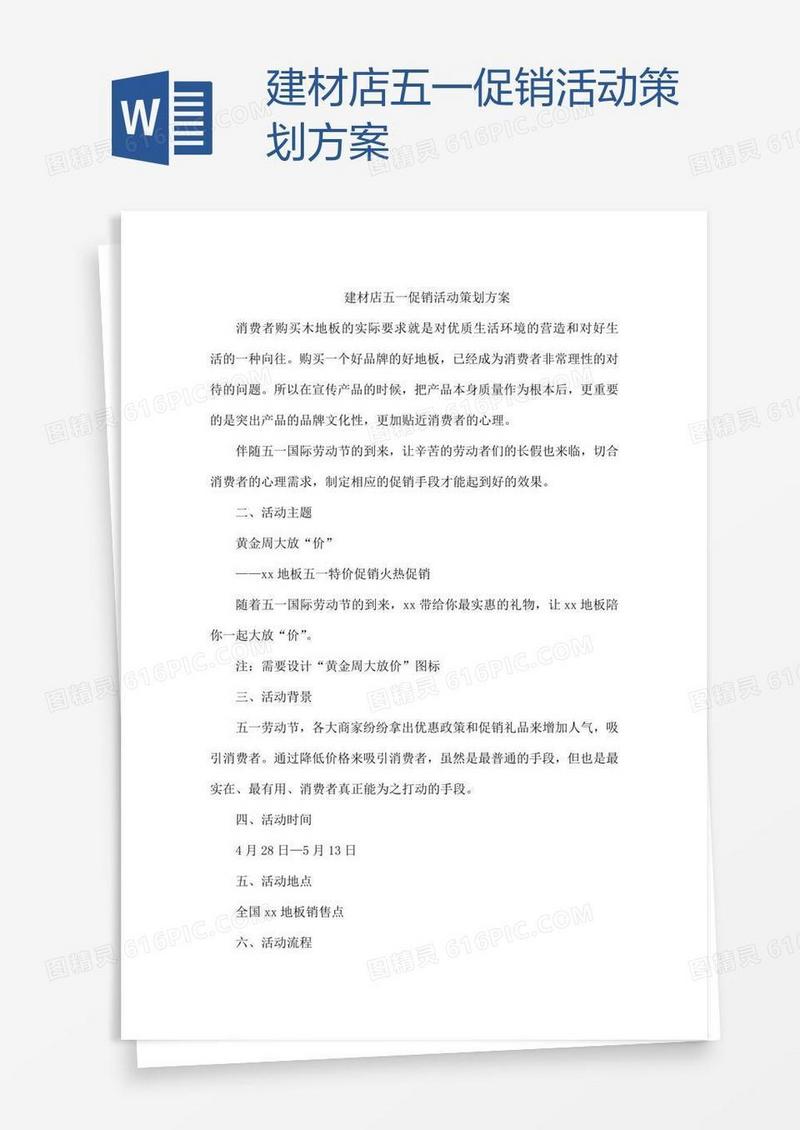 建材店五一促销活动策划方案