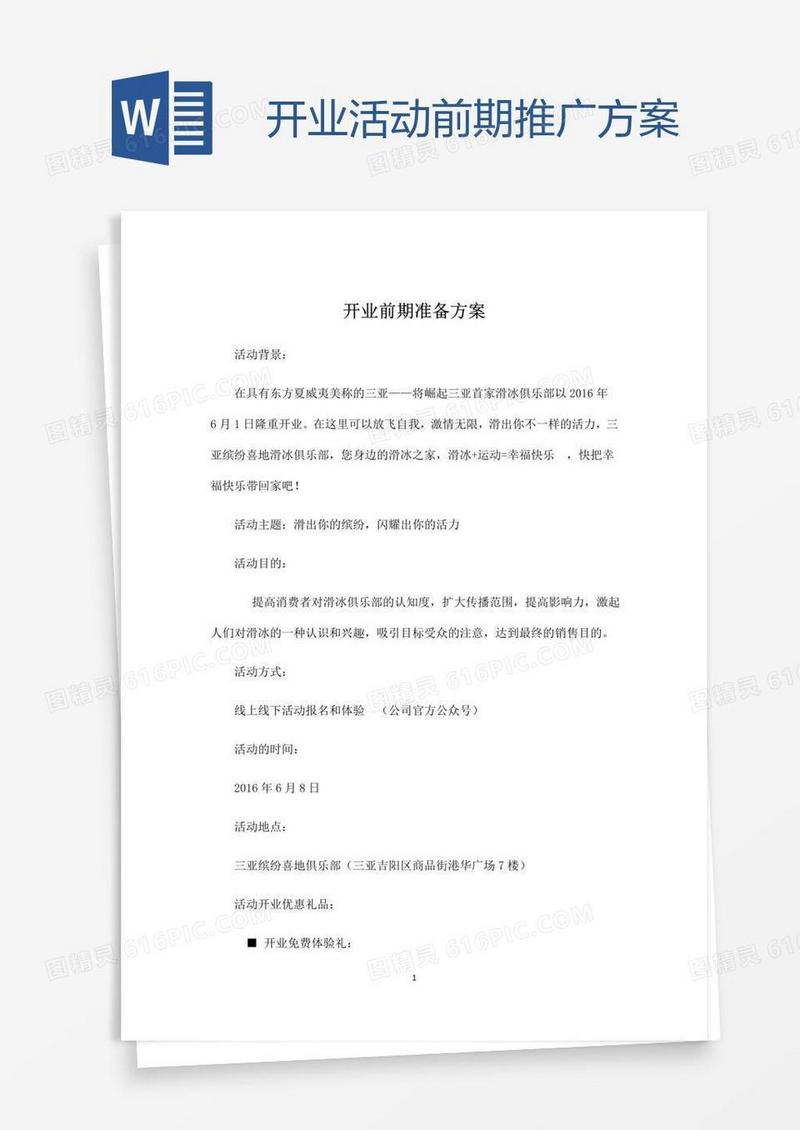 开业活动前期推广方案