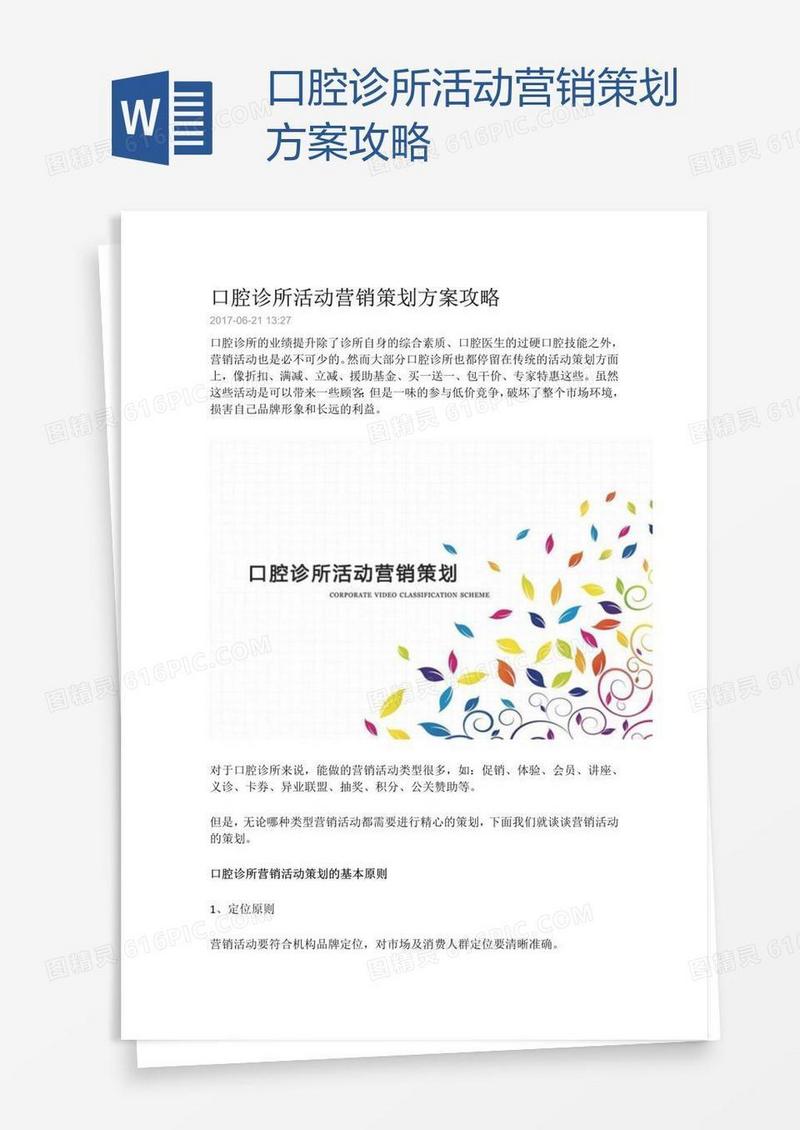 口腔诊所活动营销策划方案攻略