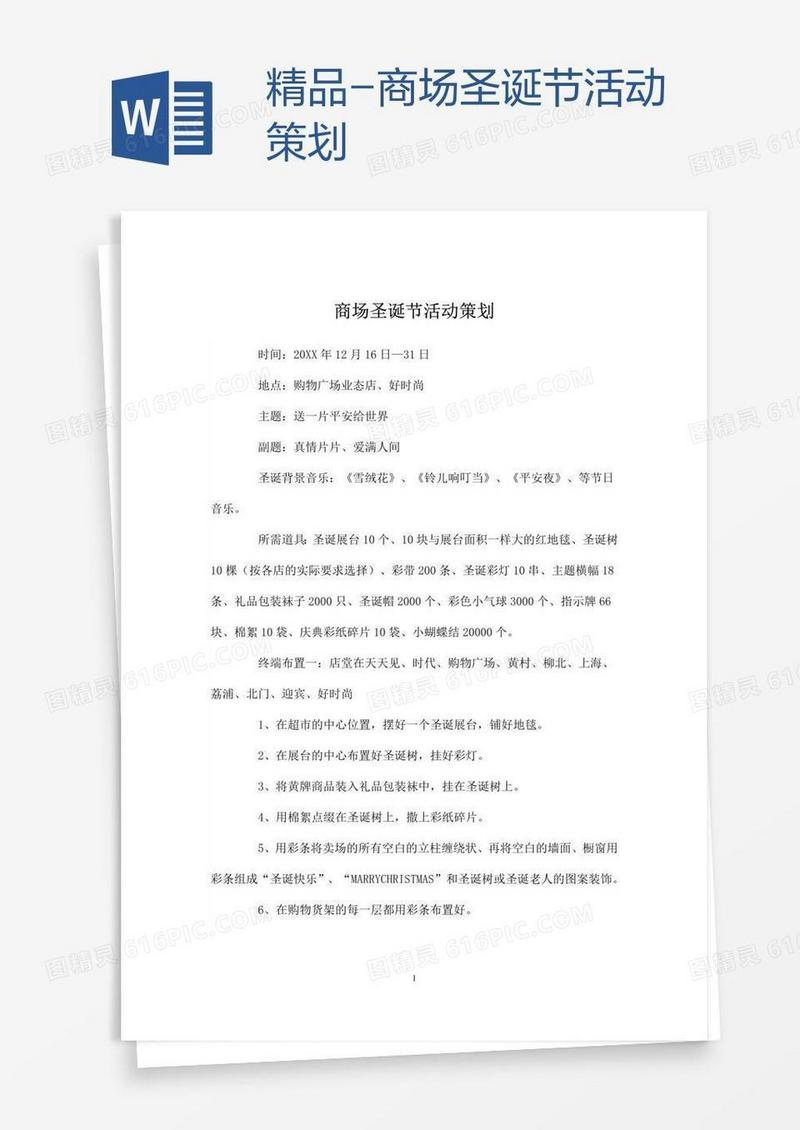 精品-商场圣诞节活动策划