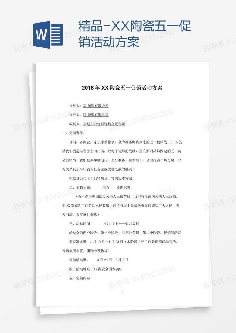 精品-XX陶瓷五一促销活动方案