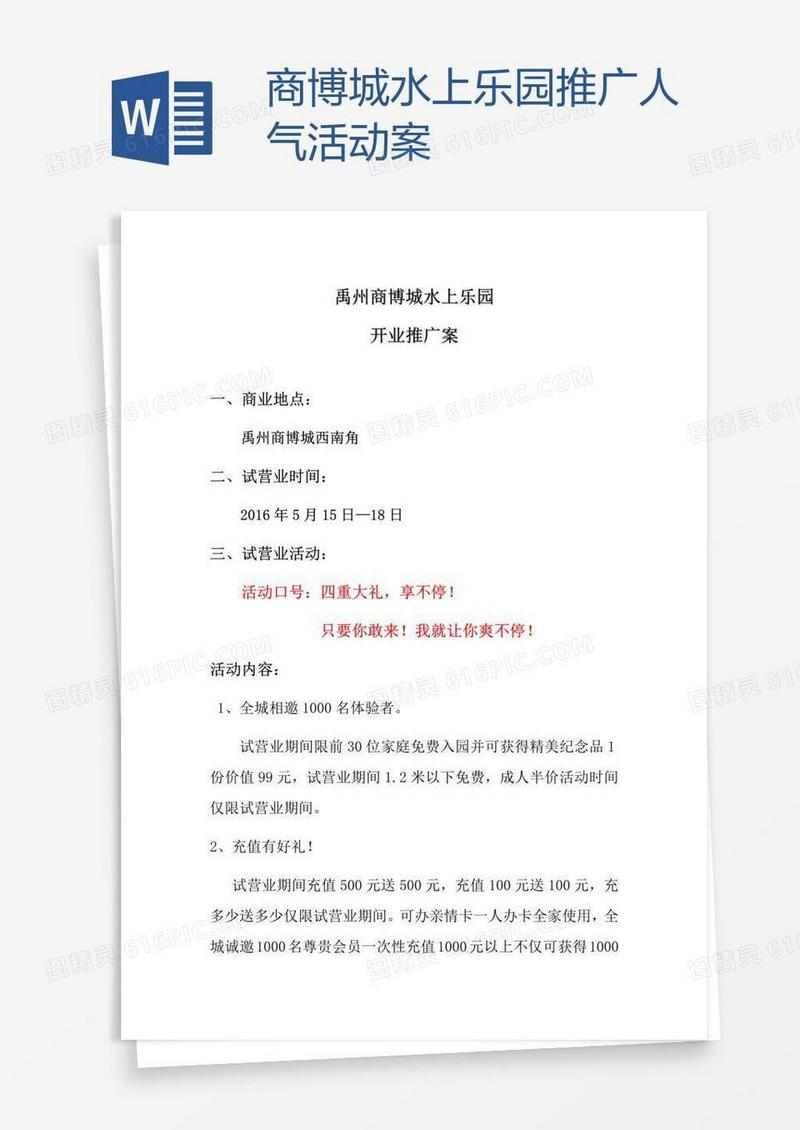 商博城水上乐园推广人气活动案