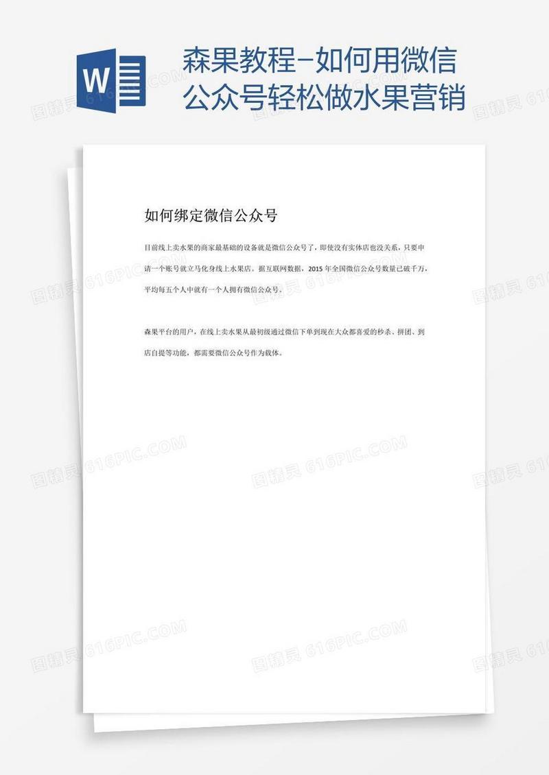 森果教程-如何用微信公众号轻松做水果营销