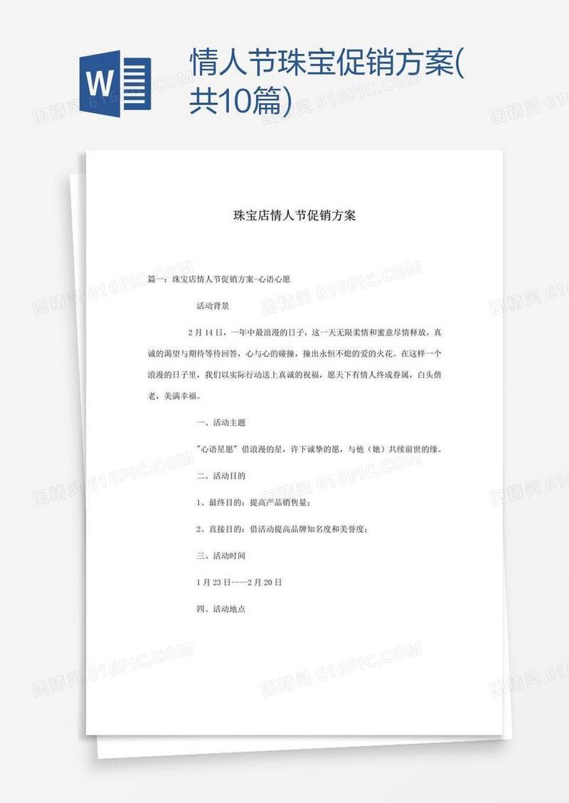情人节珠宝促销方案(共10篇)