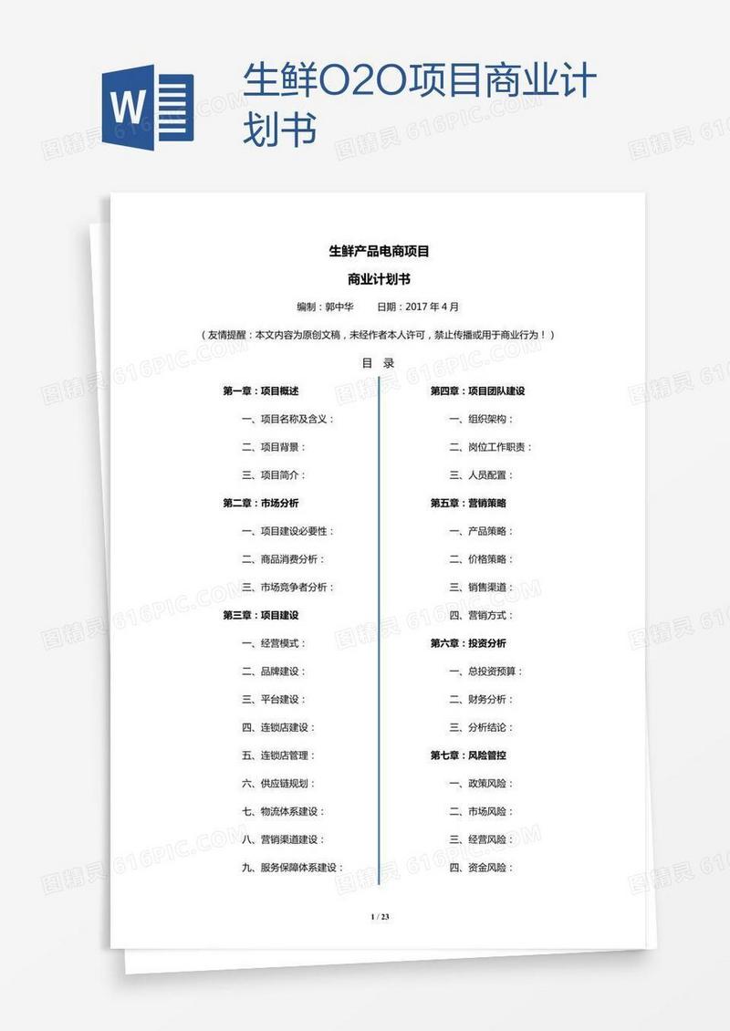 生鲜O2O项目商业计划书