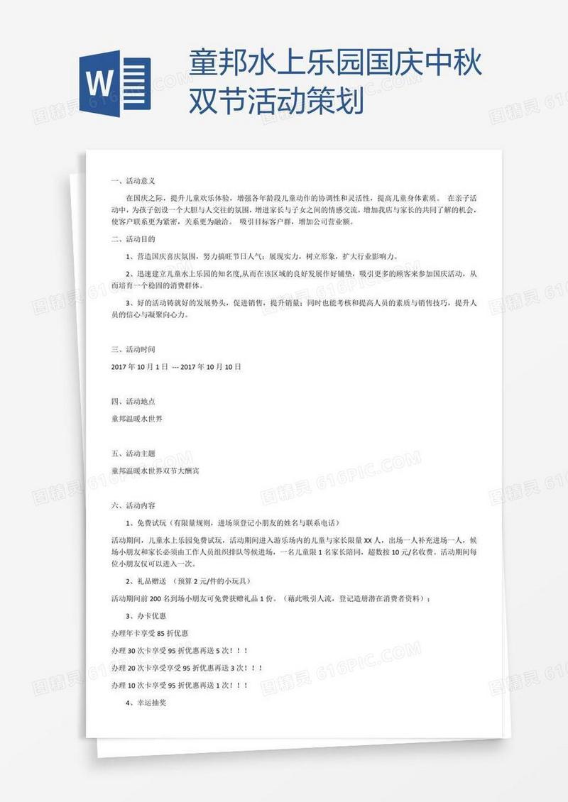 童邦水上乐园国庆中秋双节活动策划
