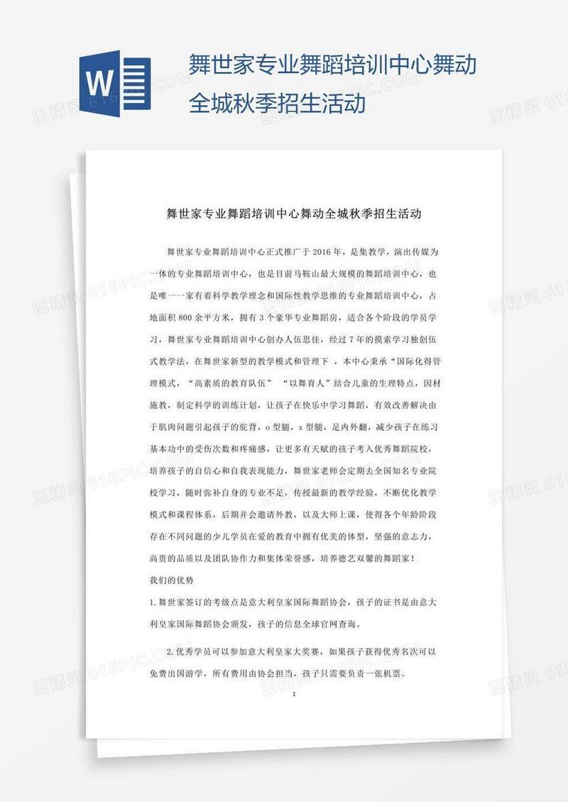 舞世家专业舞蹈培训中心舞动全城秋季招生活动