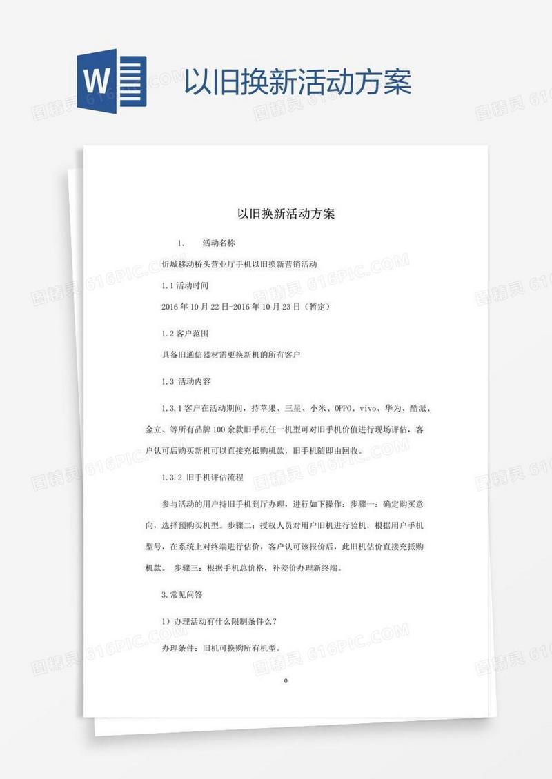 以旧换新活动方案