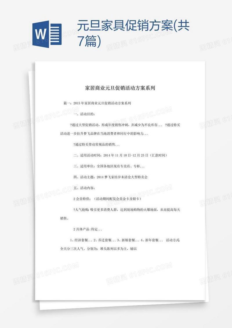 元旦家具促销方案(共7篇)