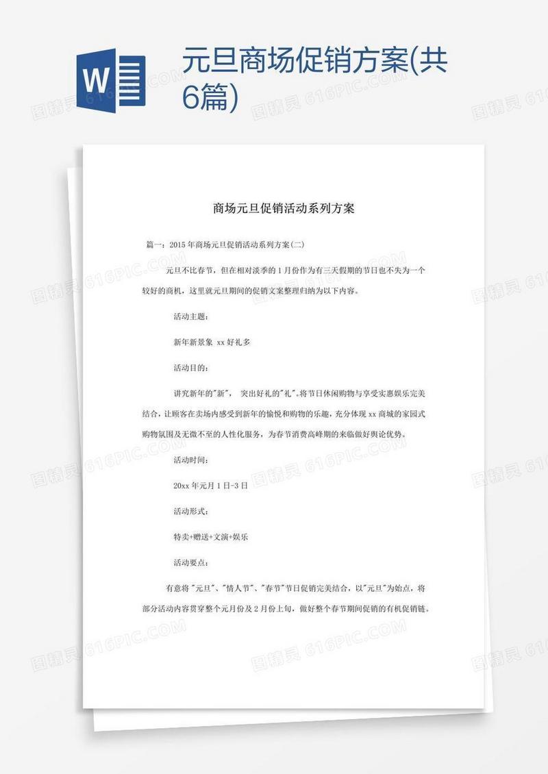元旦商场促销方案(共6篇)