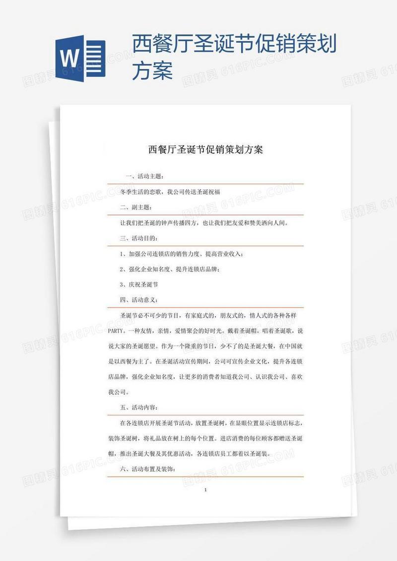 西餐厅圣诞节促销策划方案