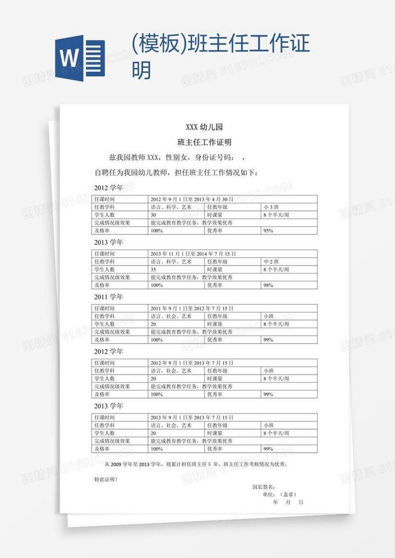 (模板)班主任工作证明