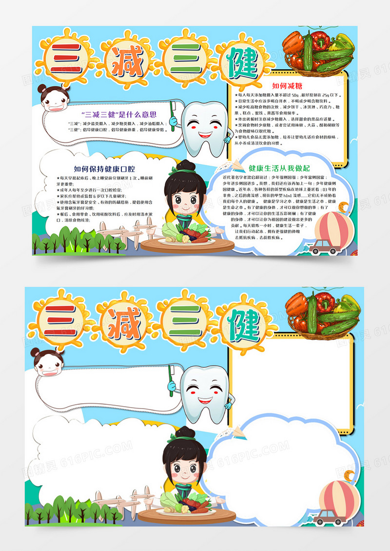 三减三健卡通手抄报word模板   