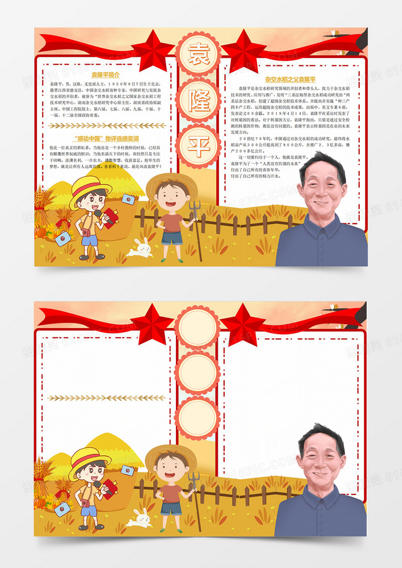 红色卡通杂交水稻之父袁隆平杰出人物袁隆平小报word模板手抄报