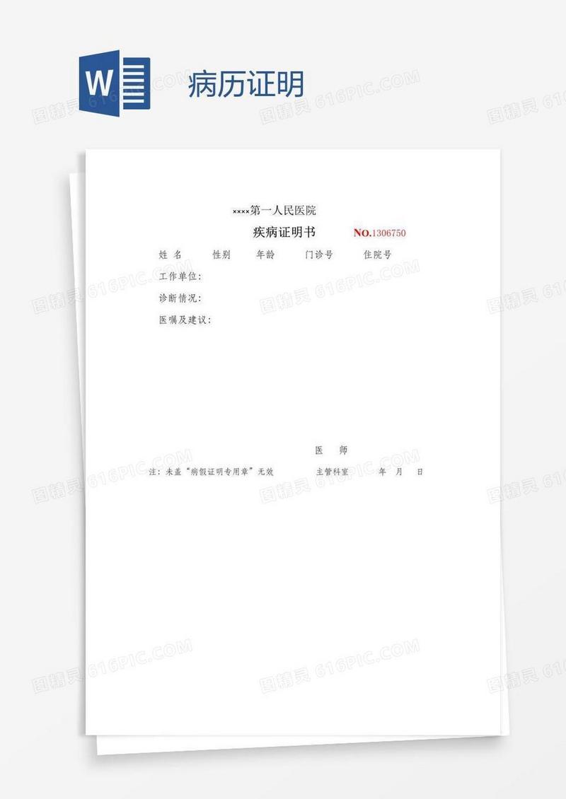 病历证明
