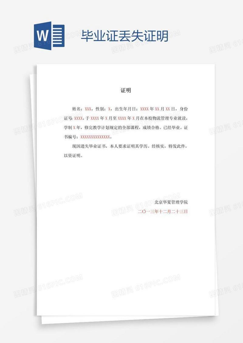 毕业证丢失证明