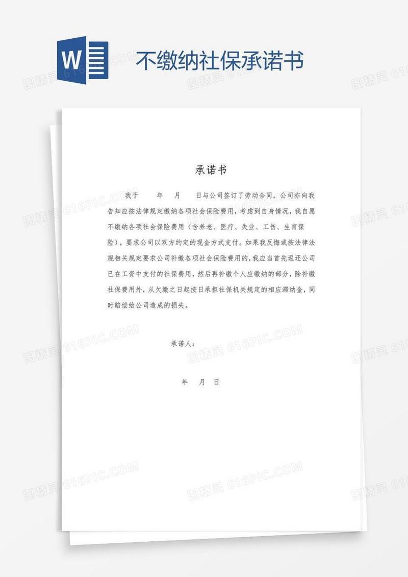 不缴纳社保承诺书