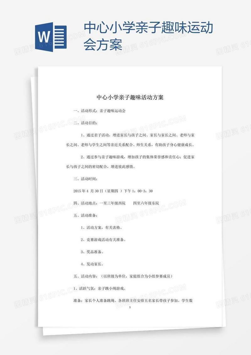 中心小学亲子趣味运动会方案