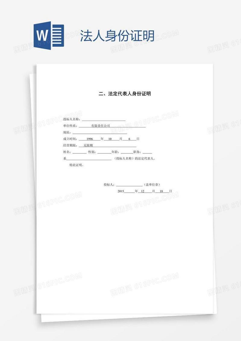 法人身份证明