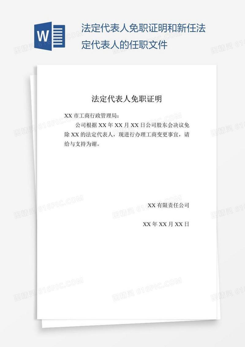 法定代表人免职证明和新任法定代表人的任职文件