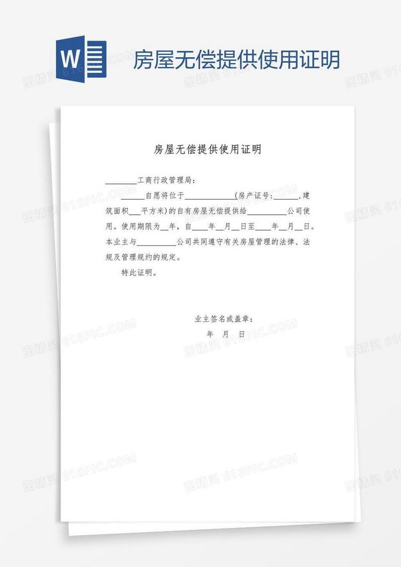 房屋无偿提供使用证明
