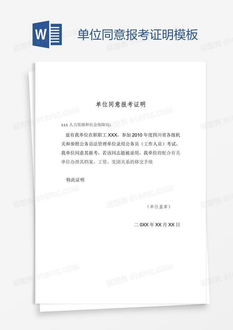 单位同意报考证明模板