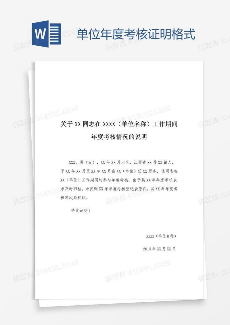 单位年度考核证明格式