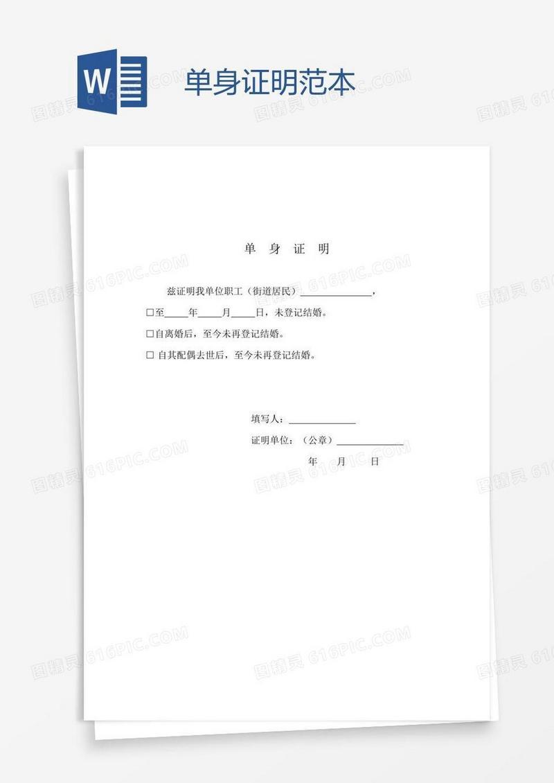 单身证明范本