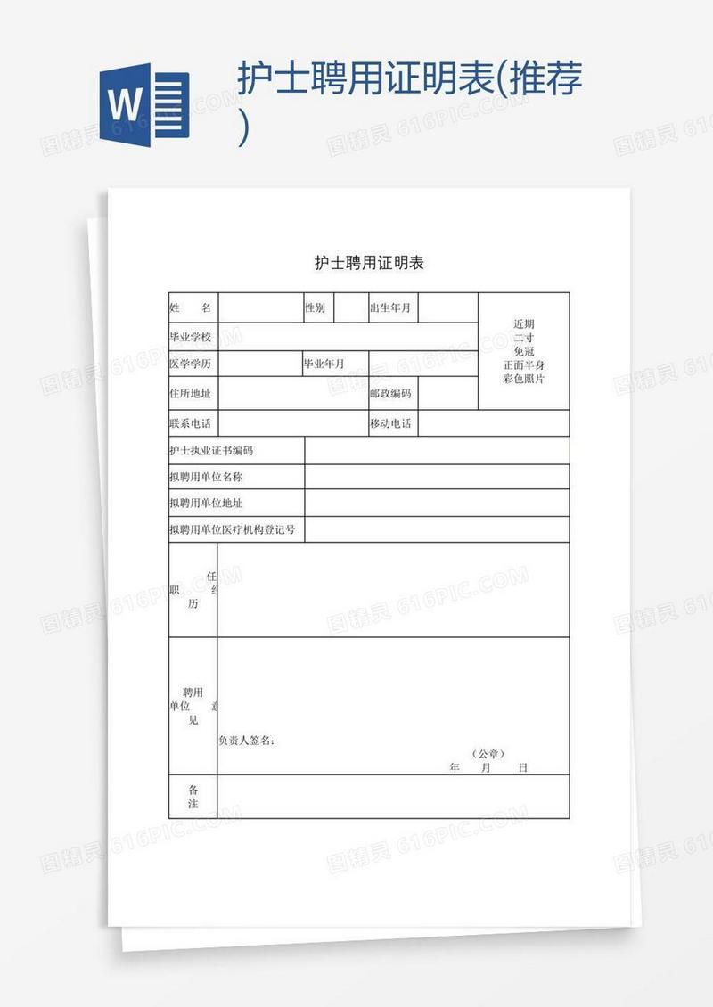护士聘用证明表(推荐)
