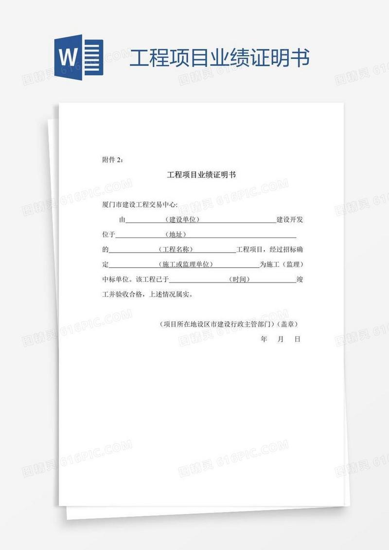 工程项目业绩证明书