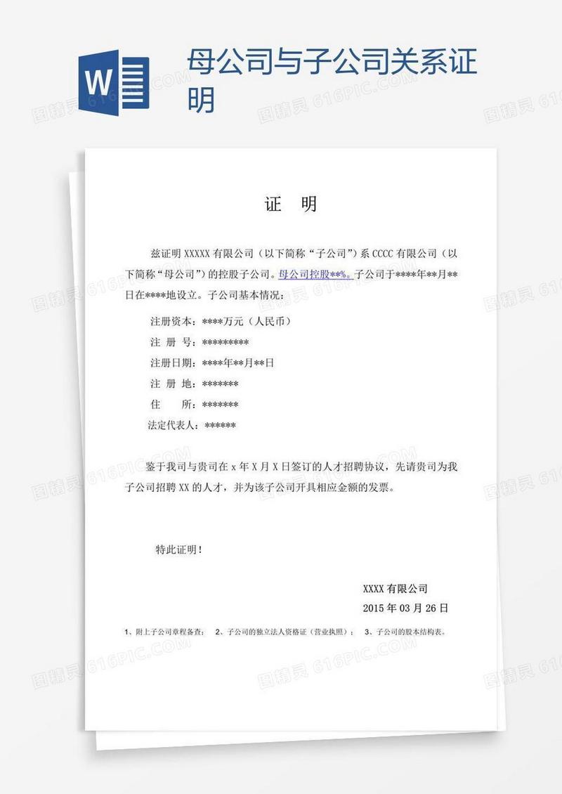 母公司与子公司关系证明