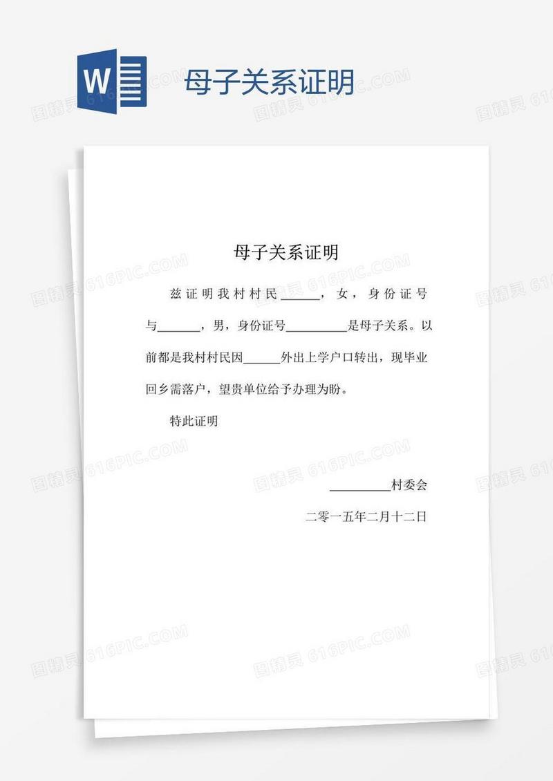 母子关系证明
