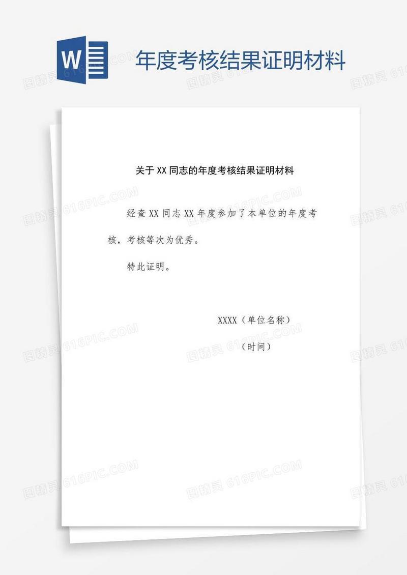 年度考核结果证明材料