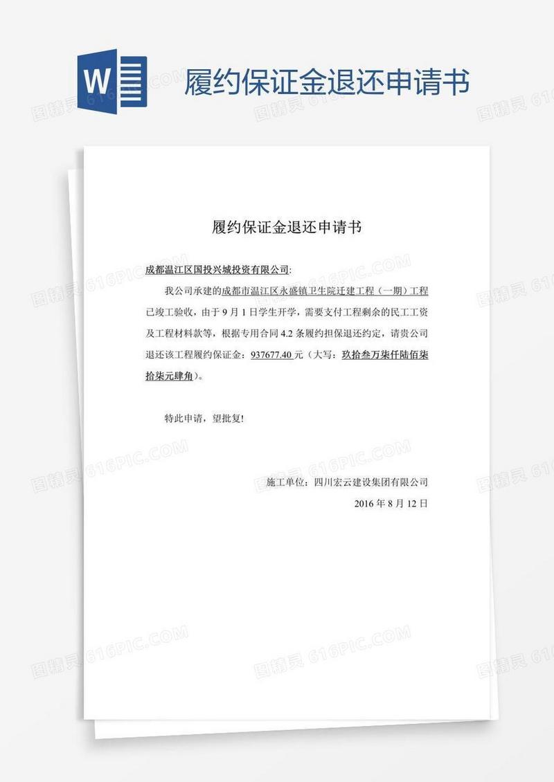 履约保证金退还申请书