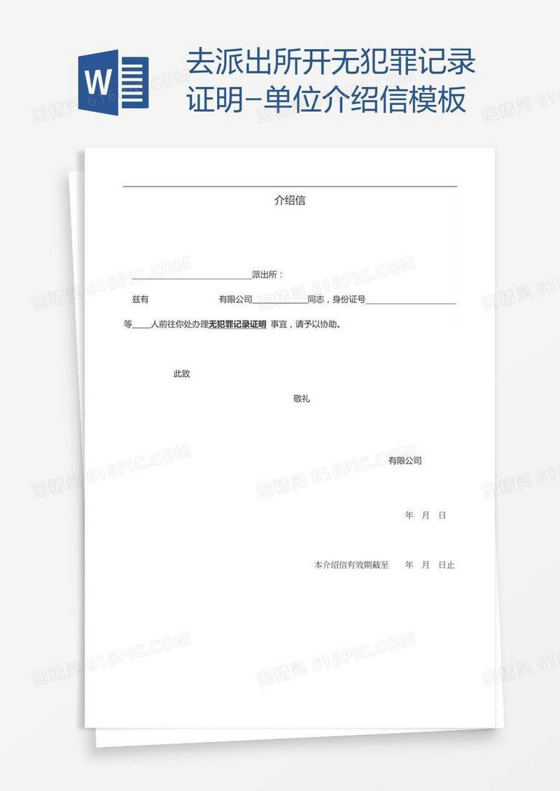 去派出所开无犯罪记录证明-单位介绍信模板