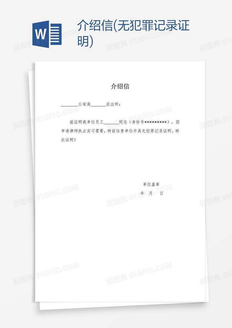 介绍信(无犯罪记录证明)