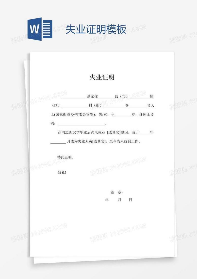 失业证明模板