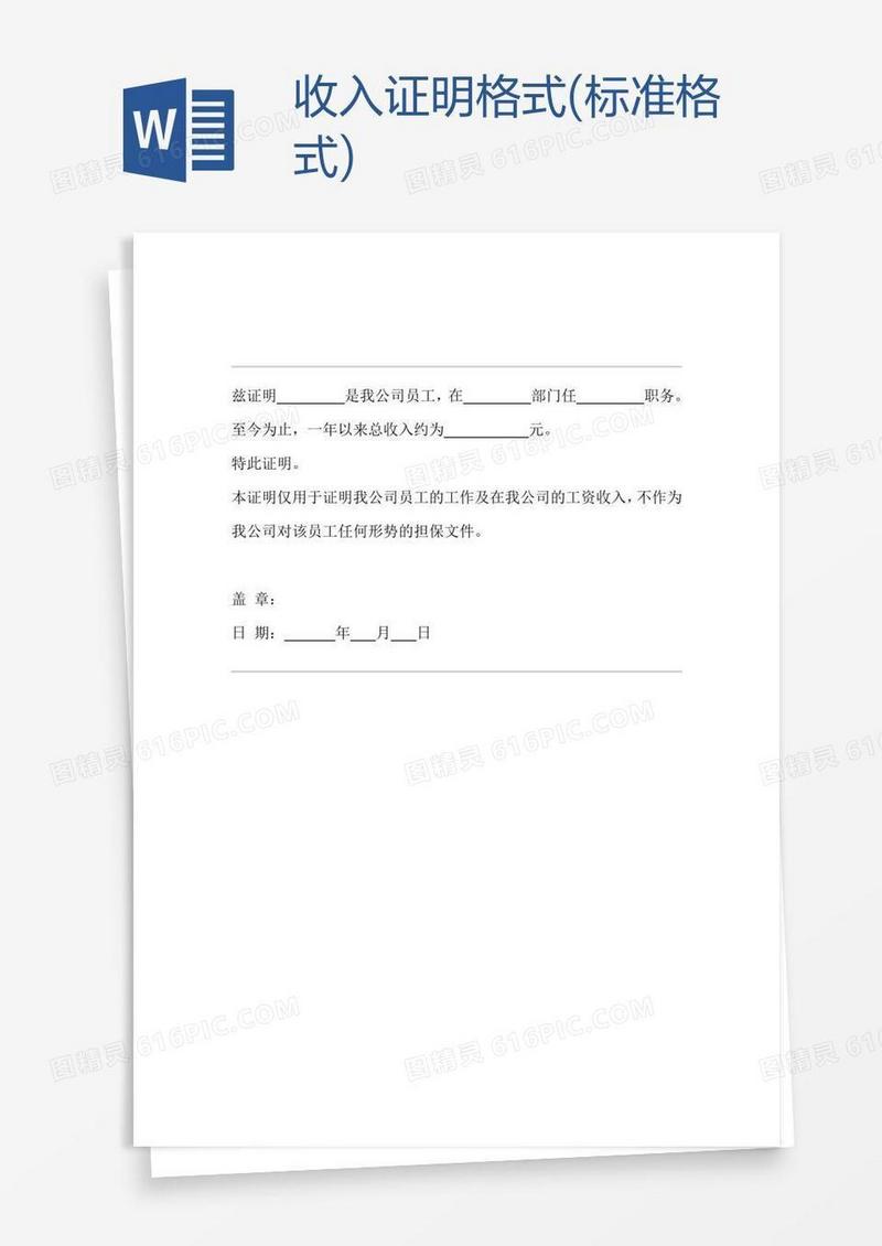 收入证明格式(标准格式)