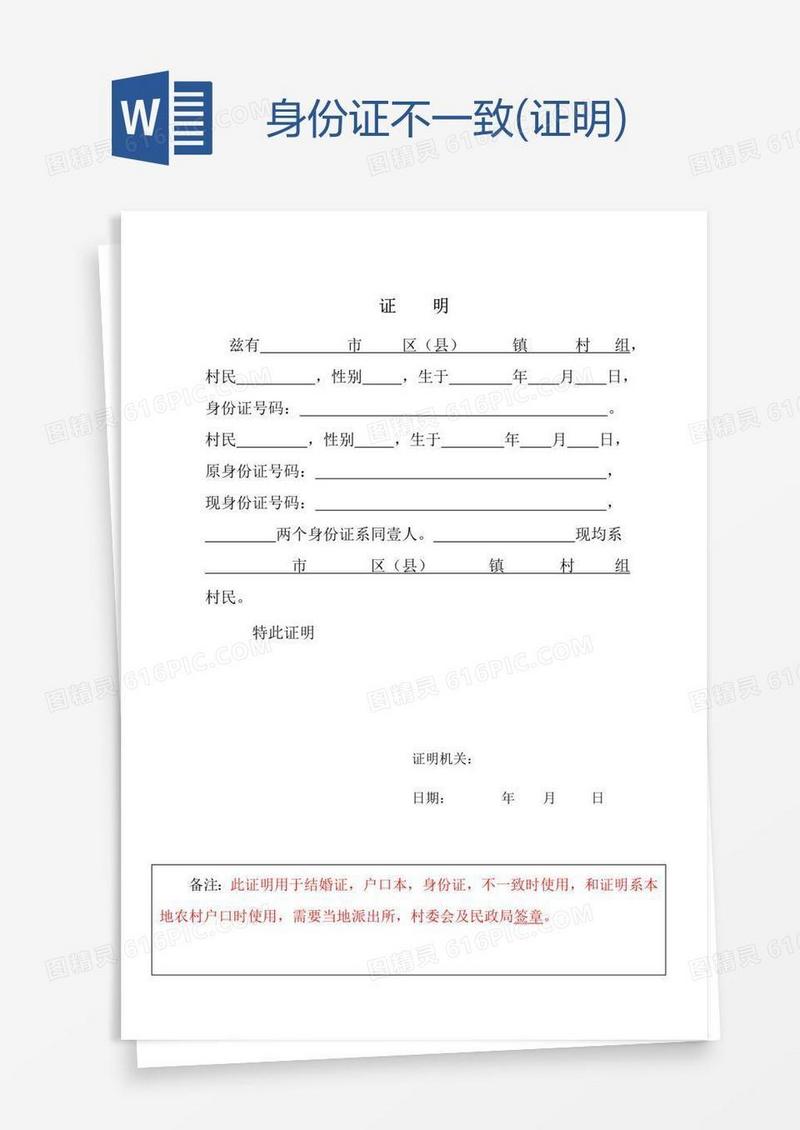 身份证不一致(证明)