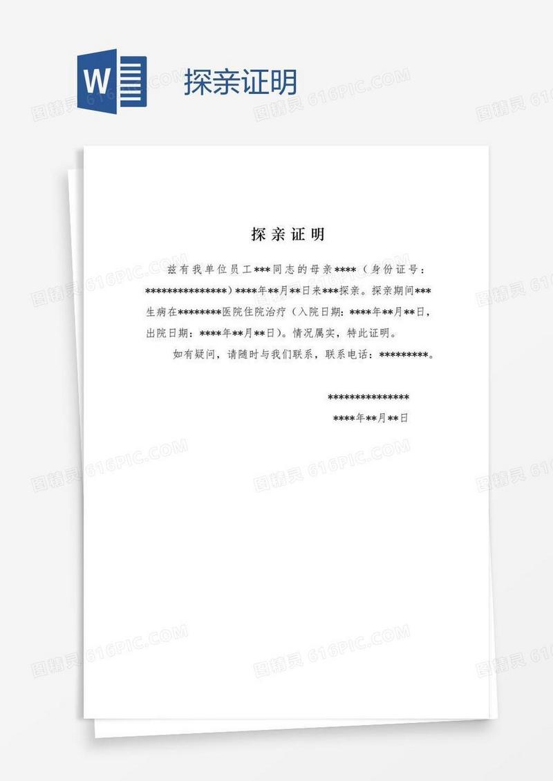 探亲证明