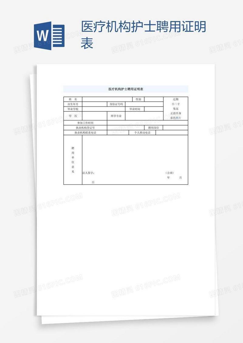 医疗机构护士聘用证明表