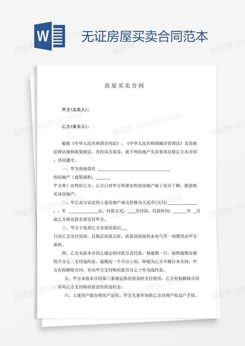 无证房屋买卖合同范本