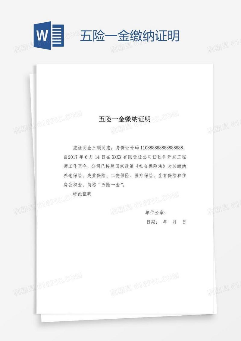 五险一金缴纳证明