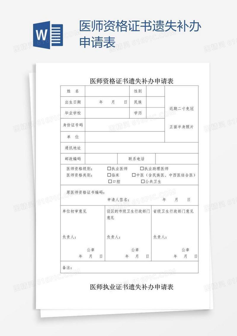 医师资格证书遗失补办申请表