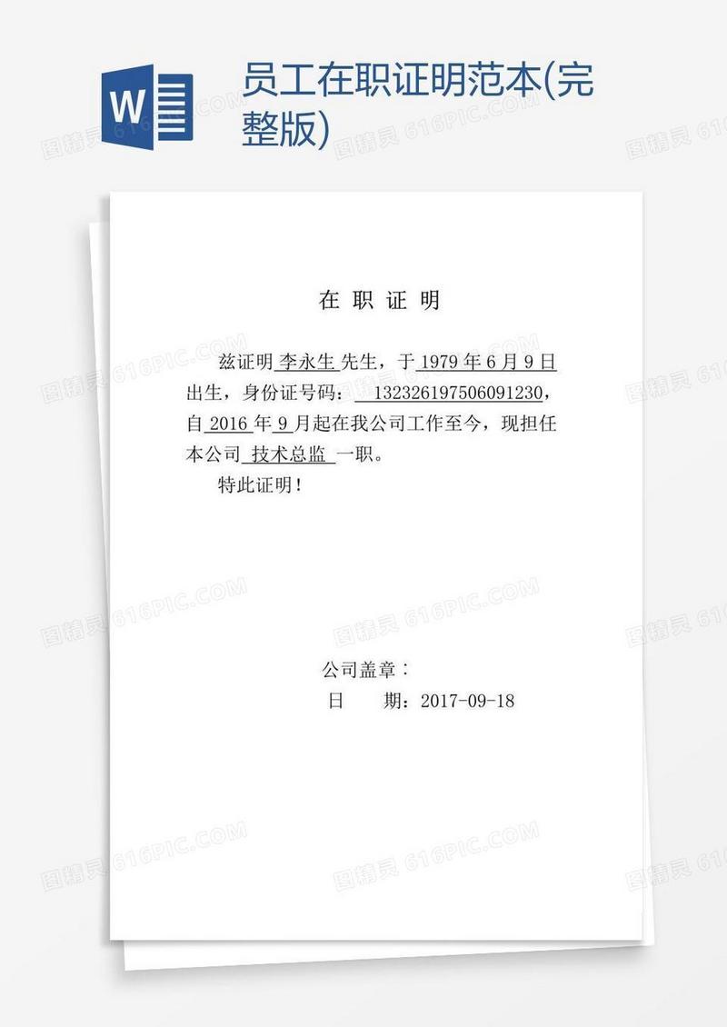 员工在职证明范本(完整版)