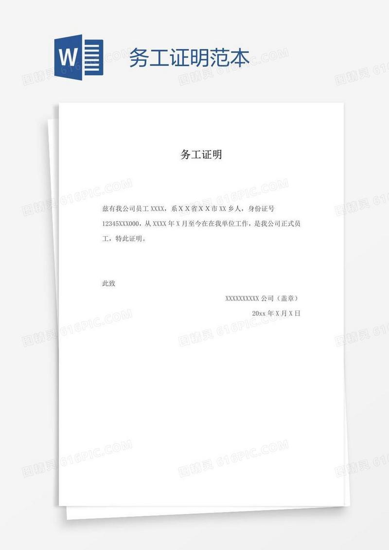务工证明范本