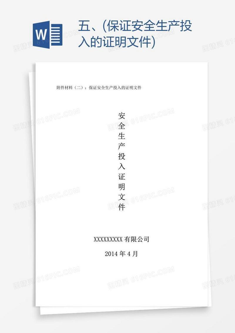 五、(保证安全生产投入的证明文件)
