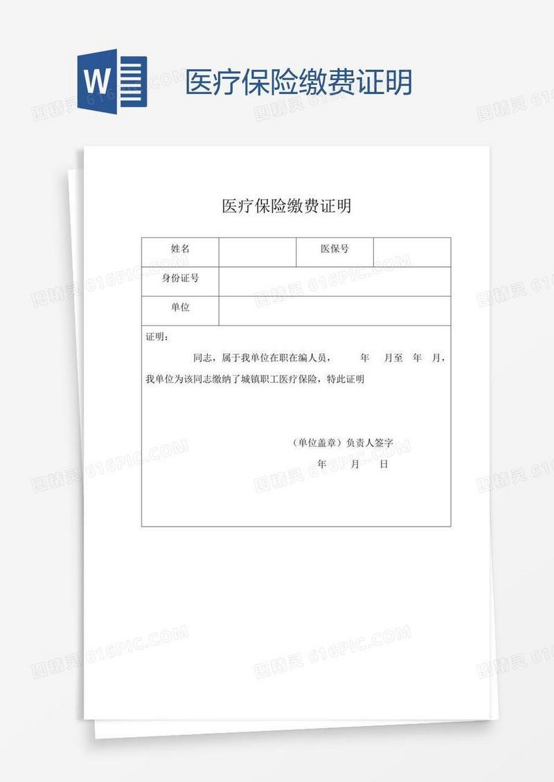 医疗保险缴费证明