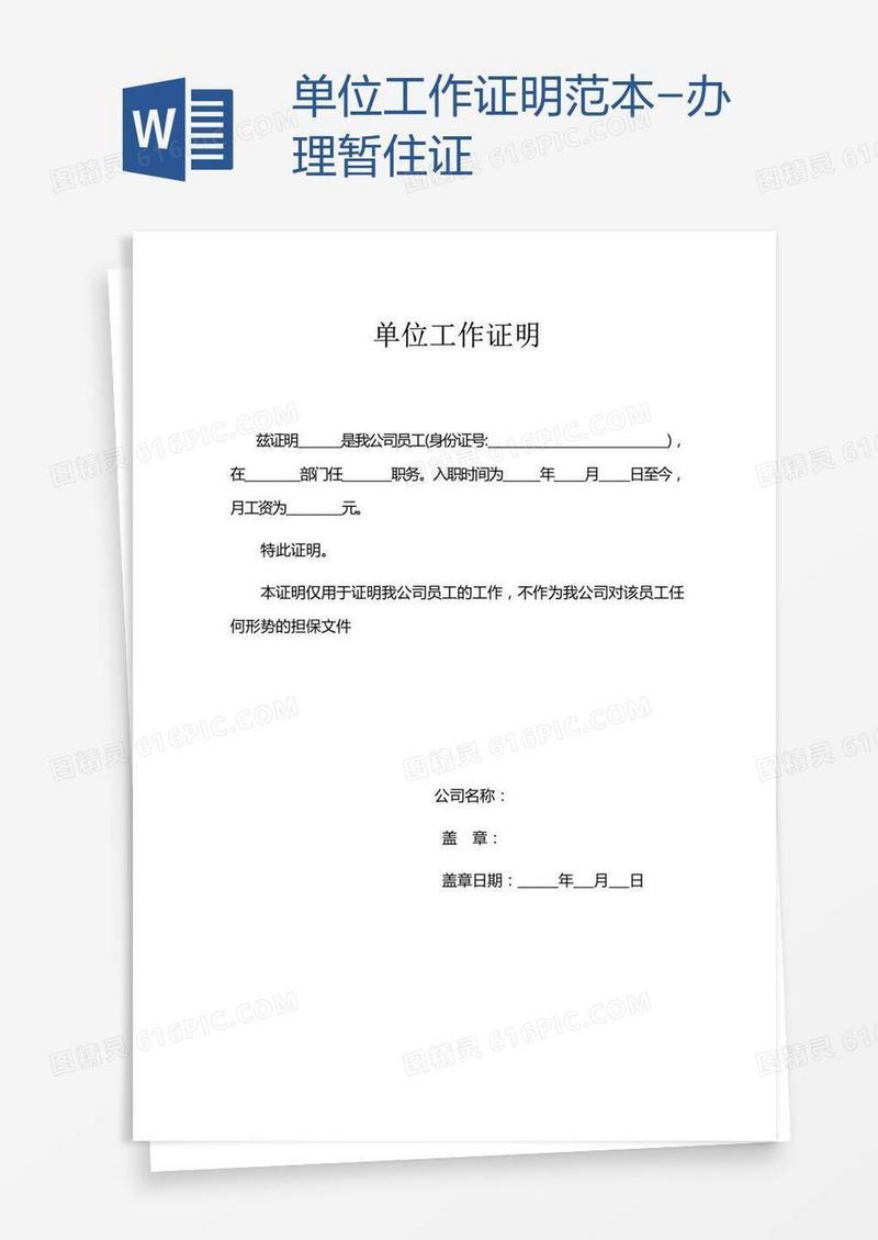 单位工作证明范本-办理暂住证